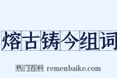 熔古铸今组词是什么意思的图片